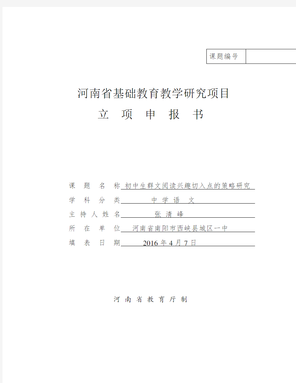河南省基础教育教学研究项目立项申报书(2016年新版)