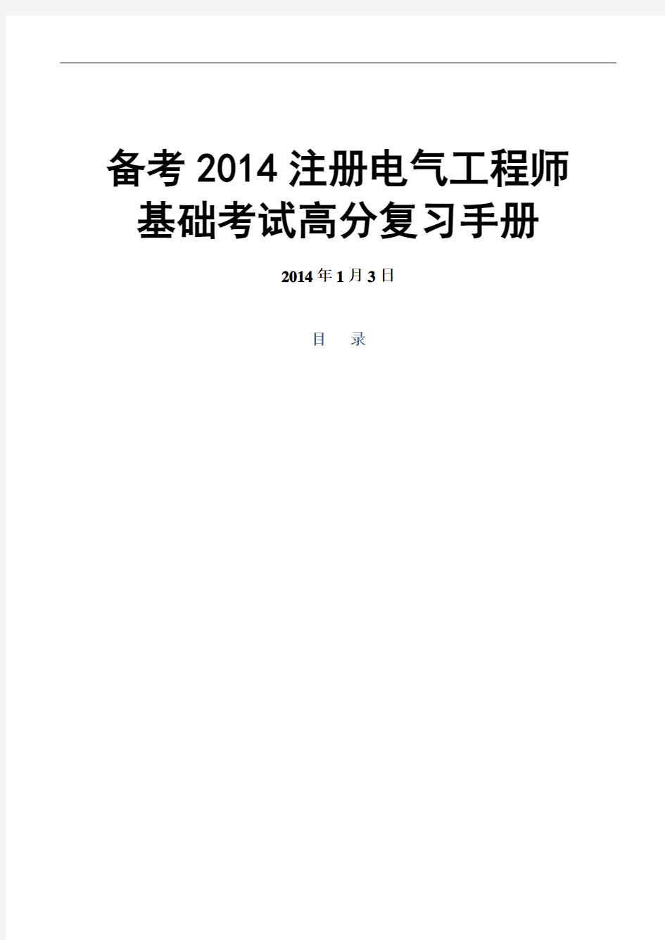 注册电气工程师基础经验总结