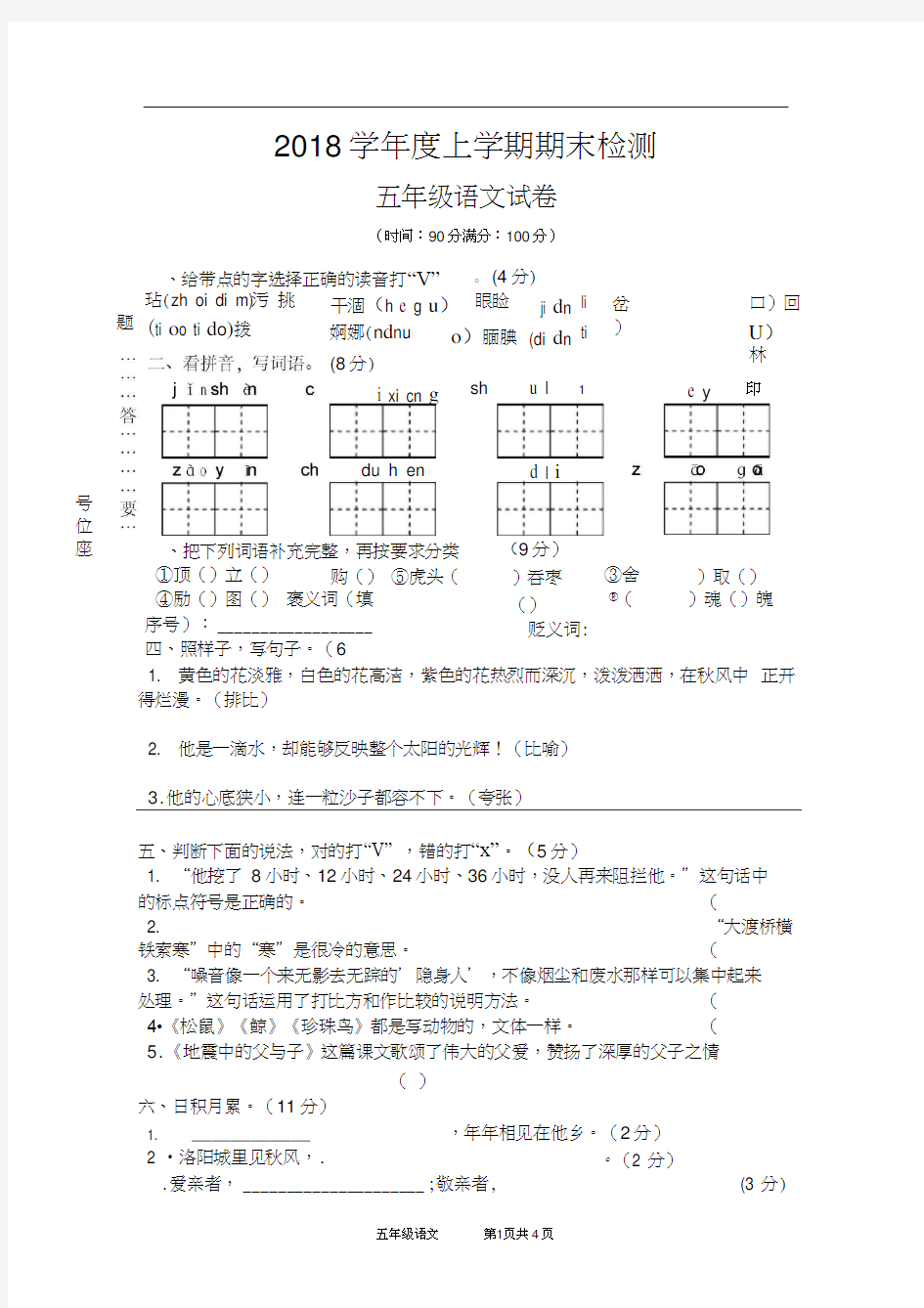 2018年五年级语文上册期末试卷有答案