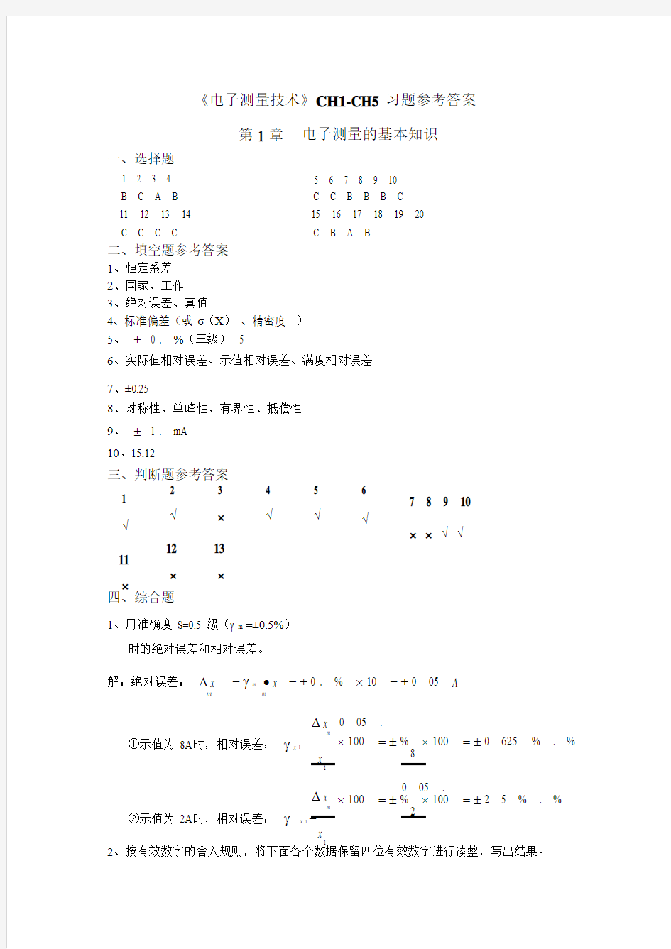 《电子测量技术》练习题参考标准答案