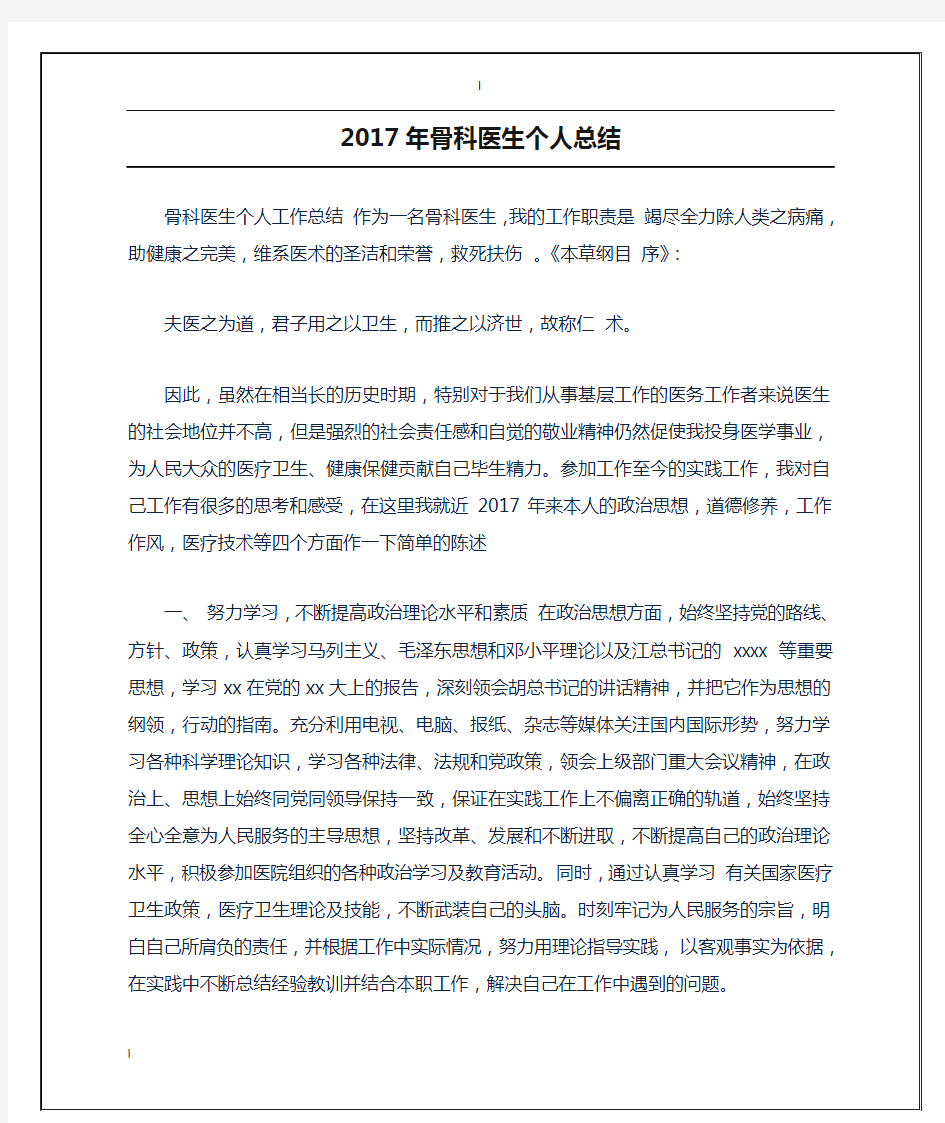 2017年骨科医生个人总结