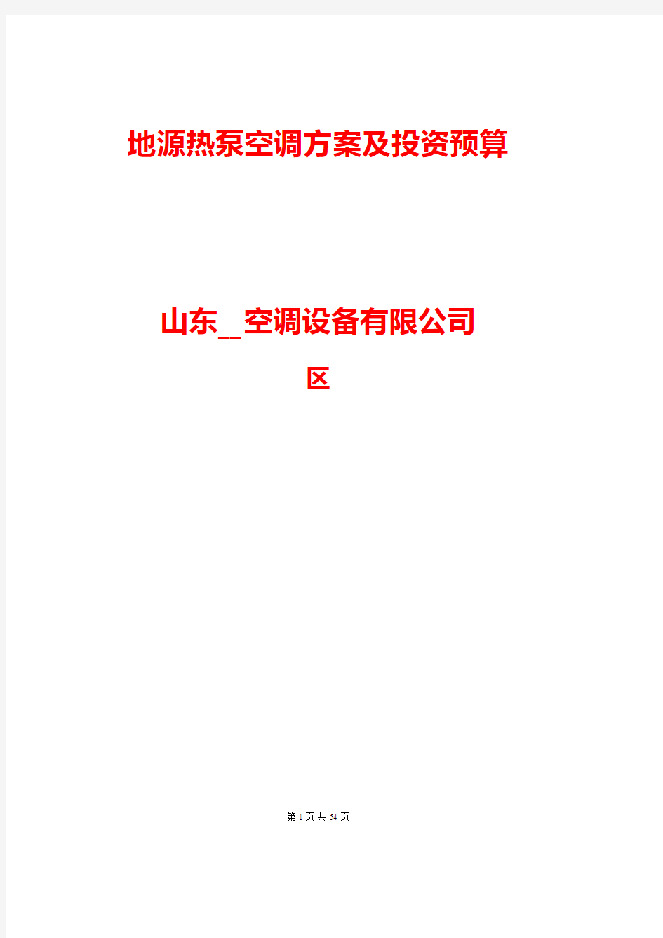 廊坊别墅地源热泵空调工程投标文件工程施工组织设计技术交底模板安全实施监理方案