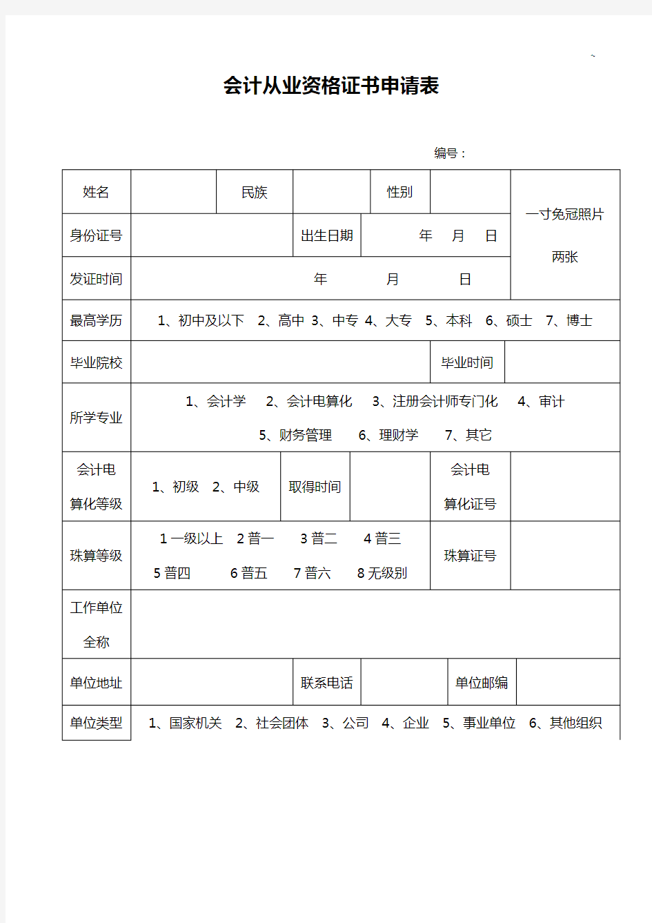 会计从业资质证明书申请表