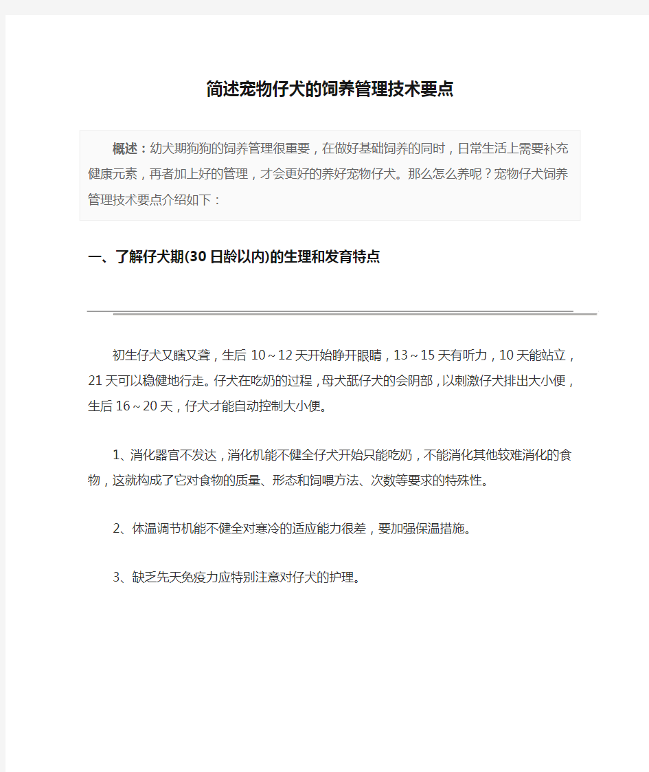 简述宠物仔犬的饲养管理技术要点