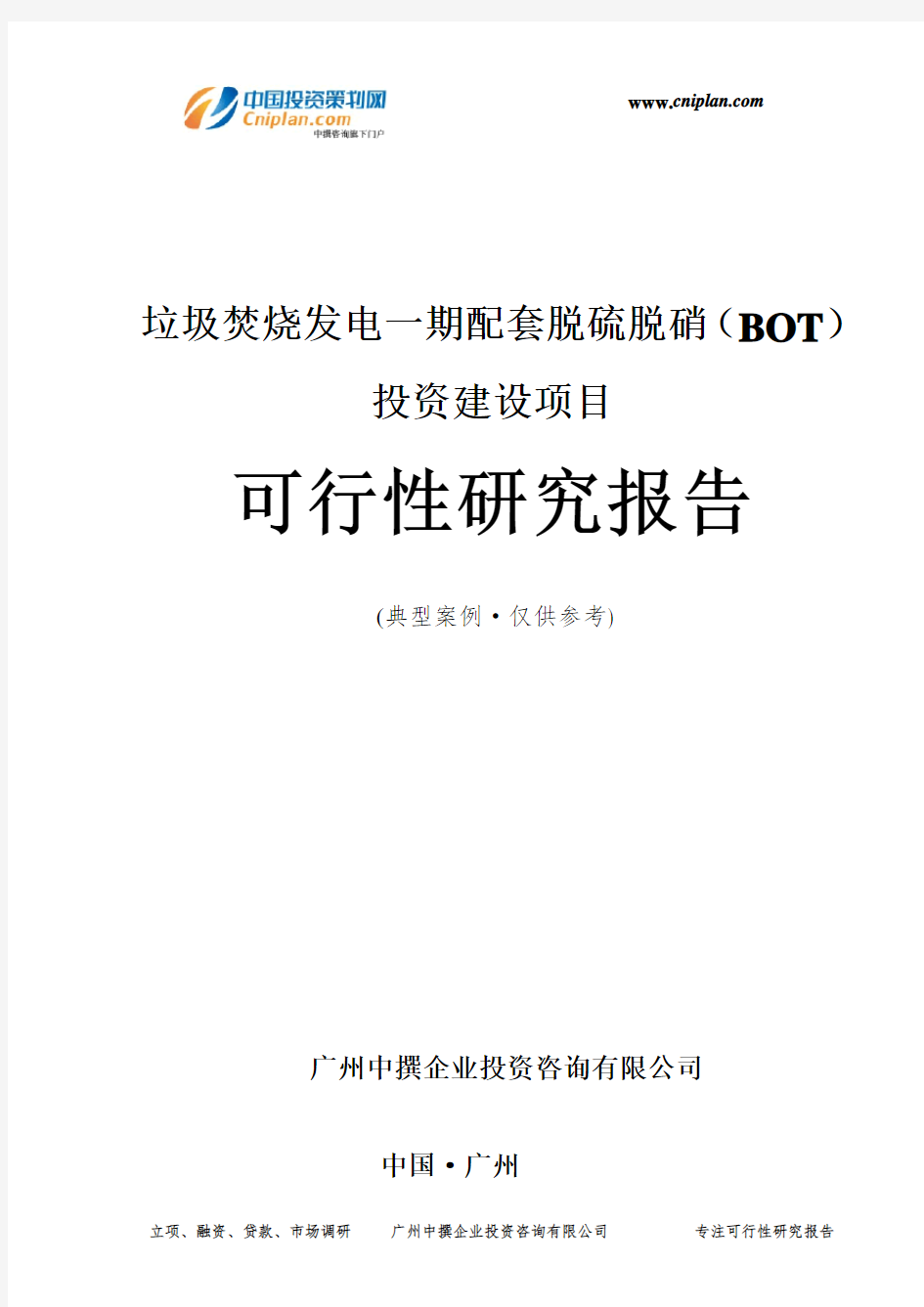 垃圾焚烧发电一期配套脱硫脱硝(BOT)投资建设项目可行性研究报告-广州中撰咨询