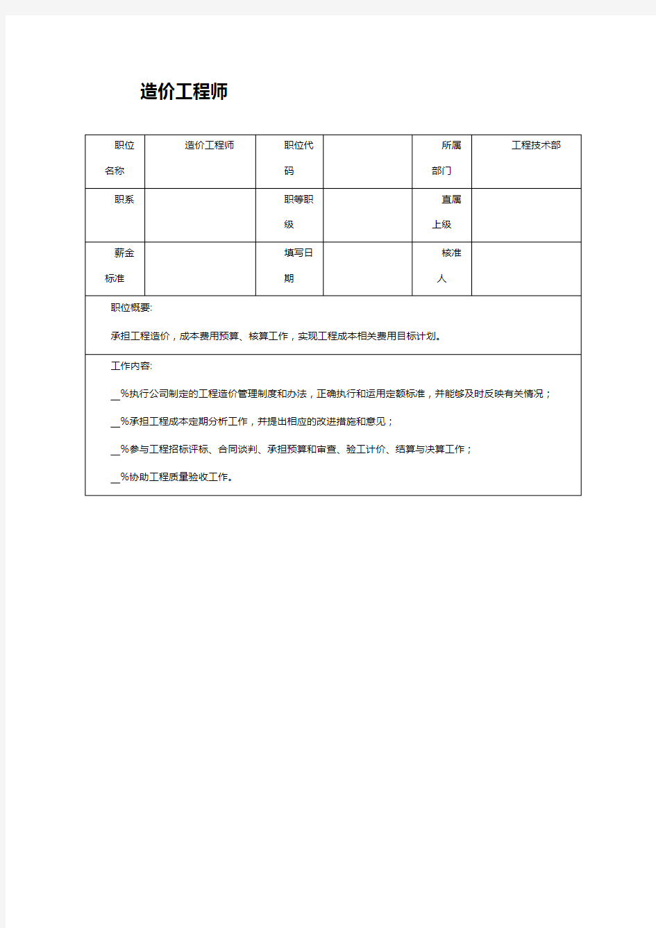 造价工程师岗位职责