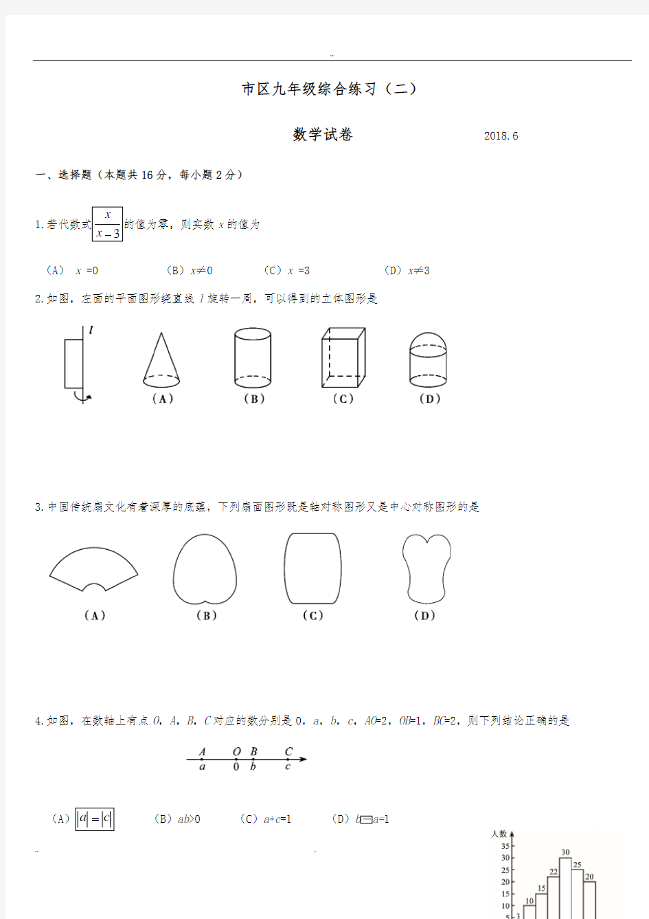 北京市朝阳区2018年中考数学二模卷