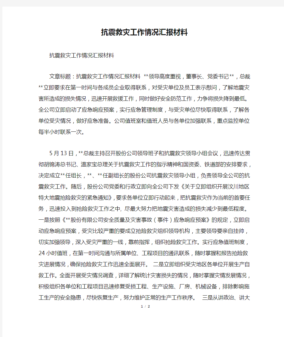 抗震救灾工作情况汇报材料