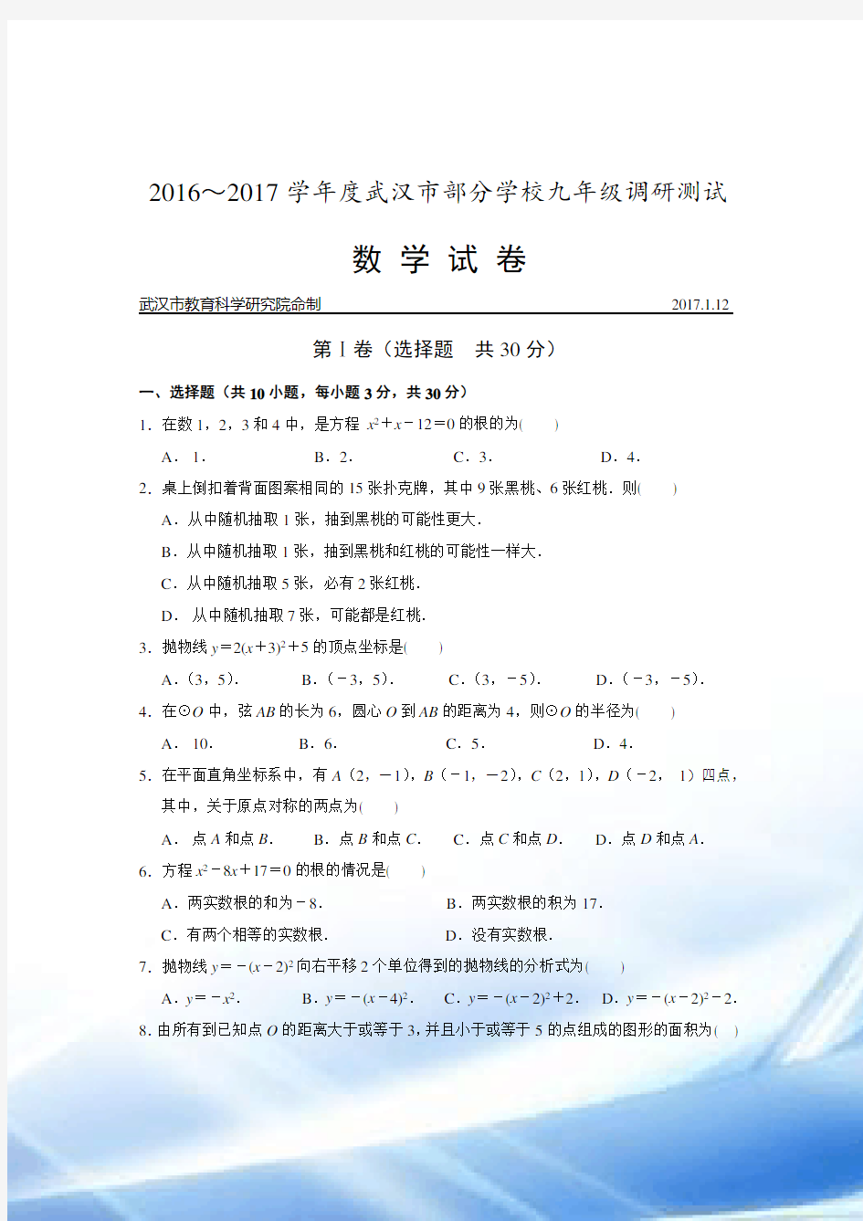 2016-2017学年度武汉市九年级元月调考数学试卷及评分标准(同名8234)