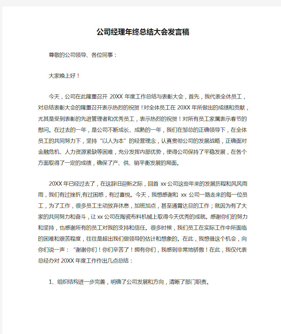 公司经理年终总结大会发言稿