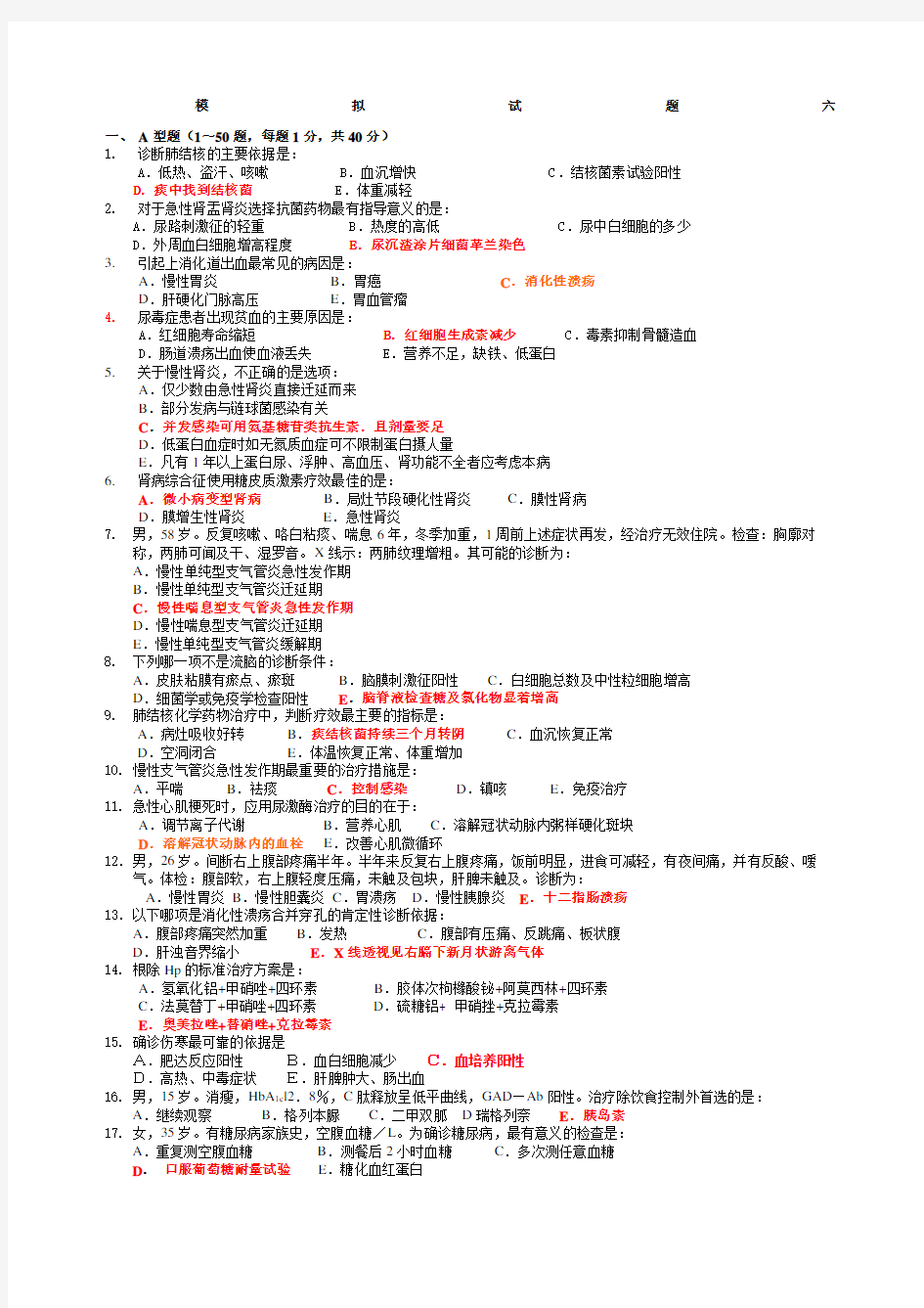 内科学期末模拟试题及标准答案