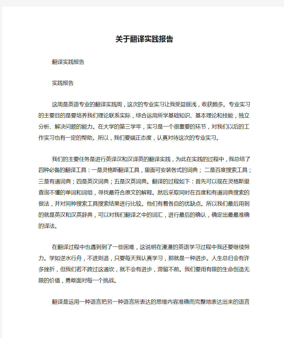 关于翻译实践报告