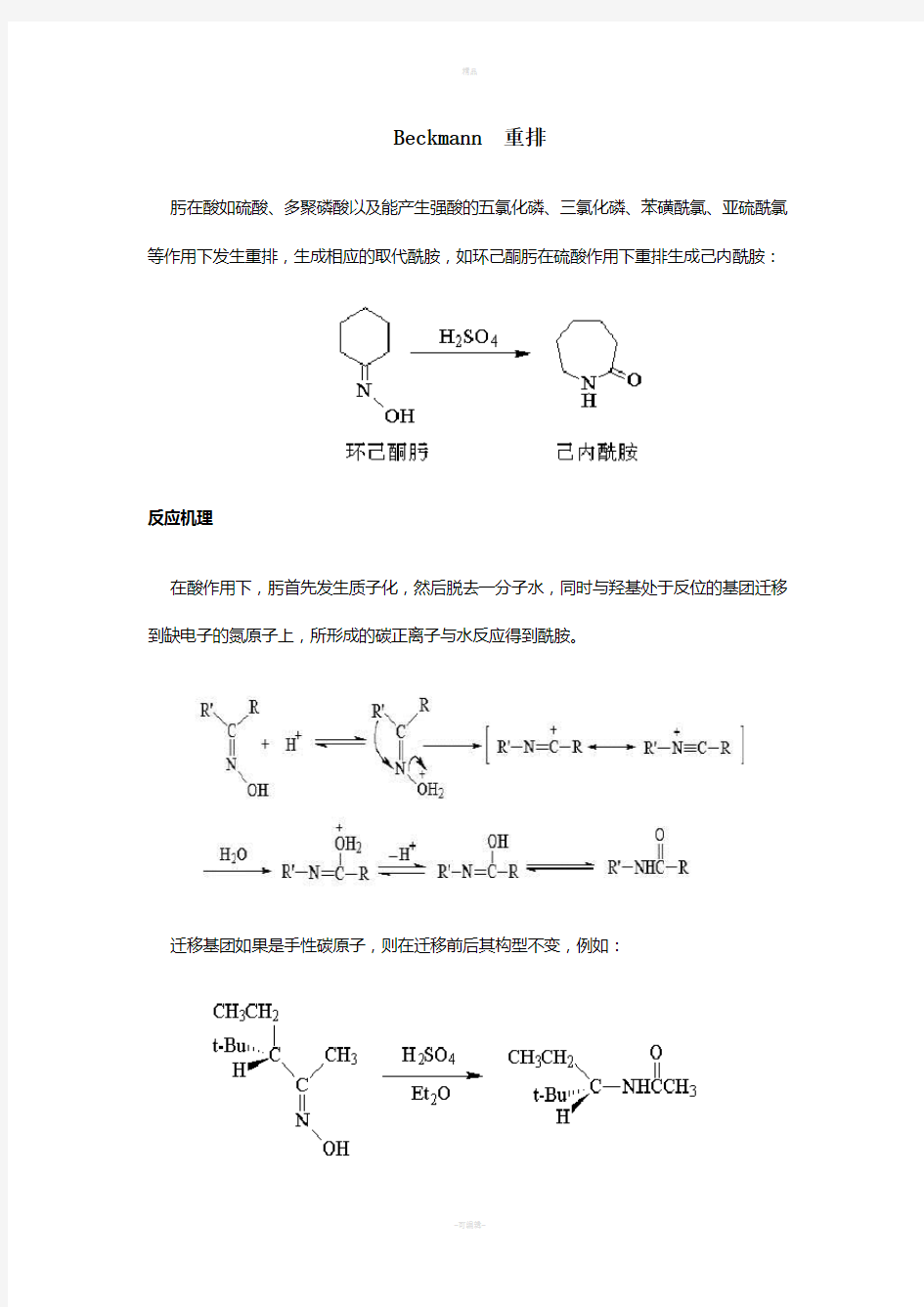 有机化学重要反应历程