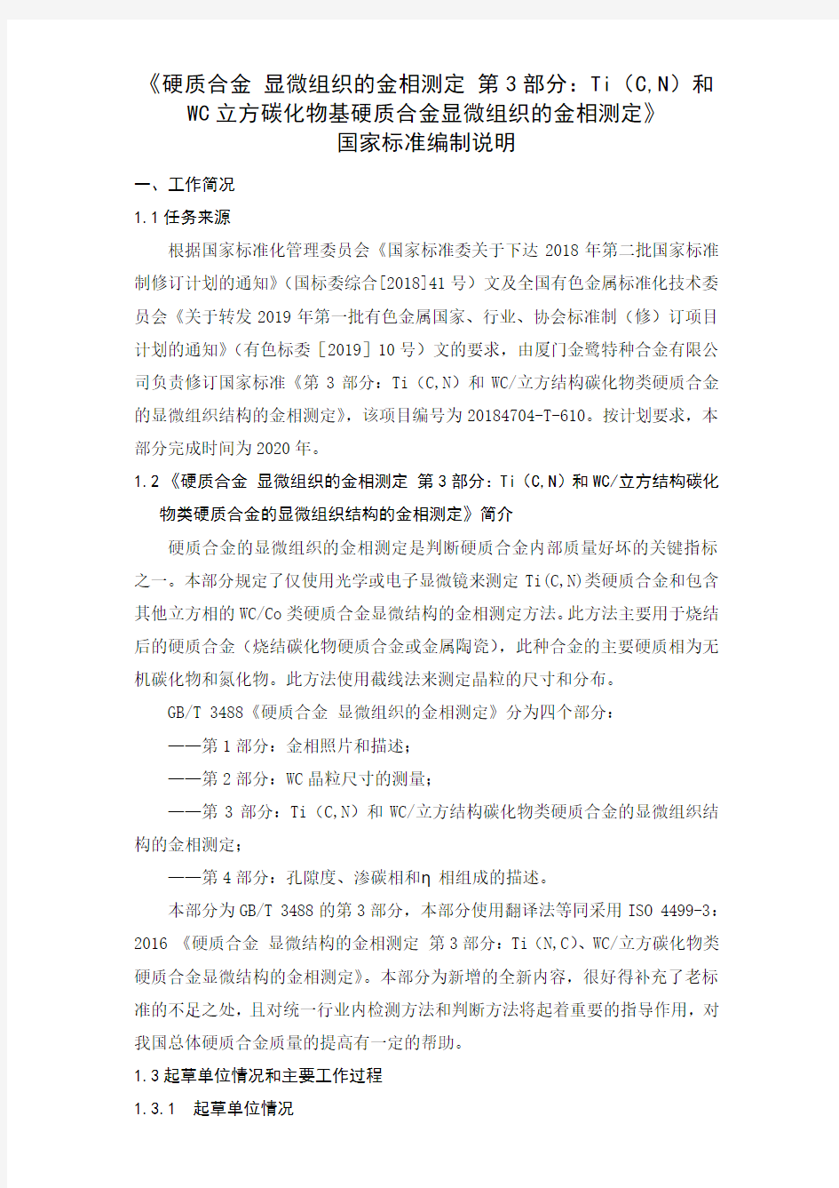 硬质合金显微组织的金相测定第3部分TiCN和WC立方