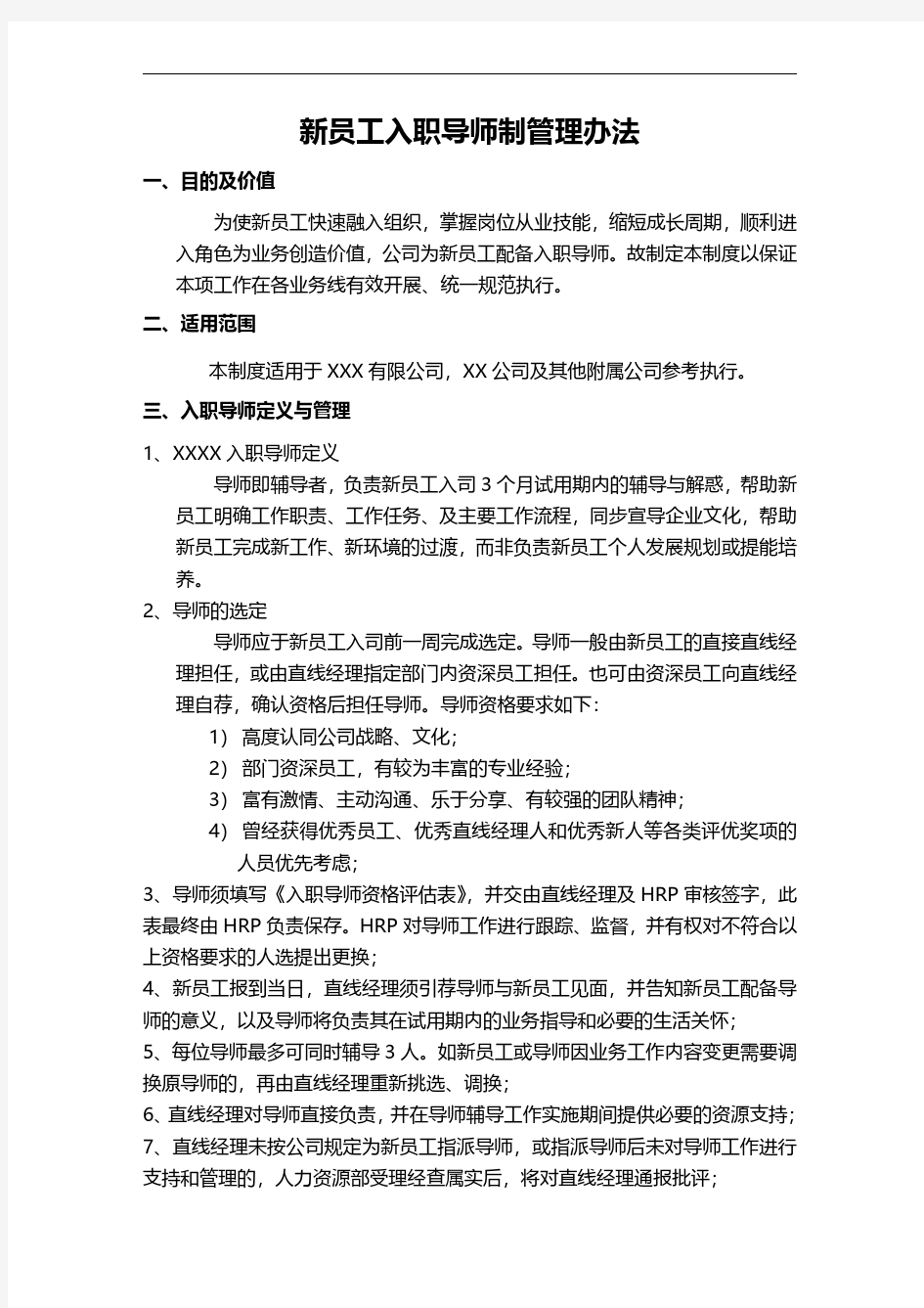 XX公司新员工入职导师制管理办法(培训体系)