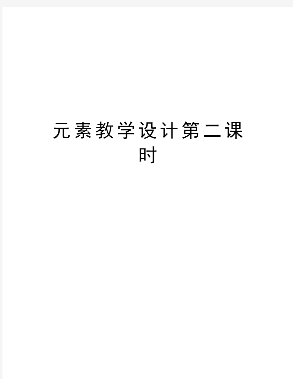 元素教学设计第二课时资料