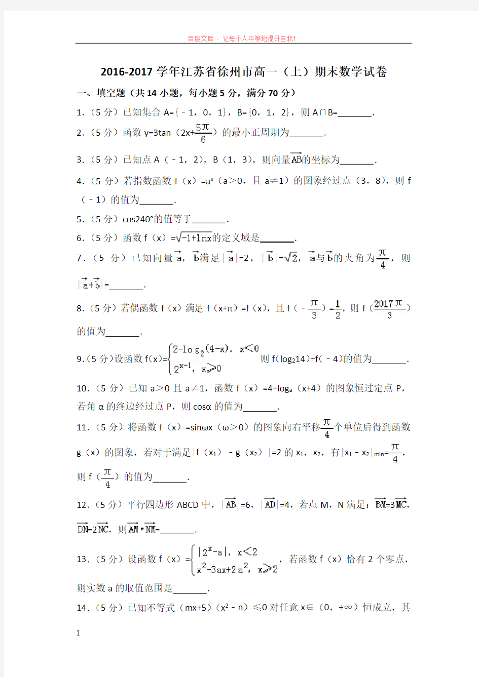 20162017学年江苏省徐州市高一(上)期末数学试卷