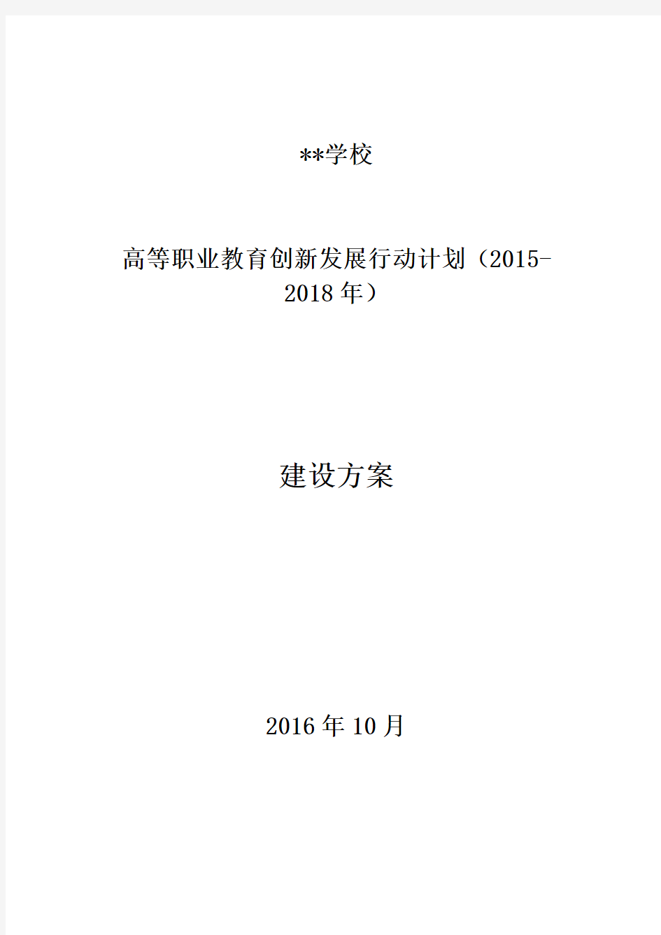 XX学校高等职业教育创新发展行动计划(2015-2018年)建设方案【模板】