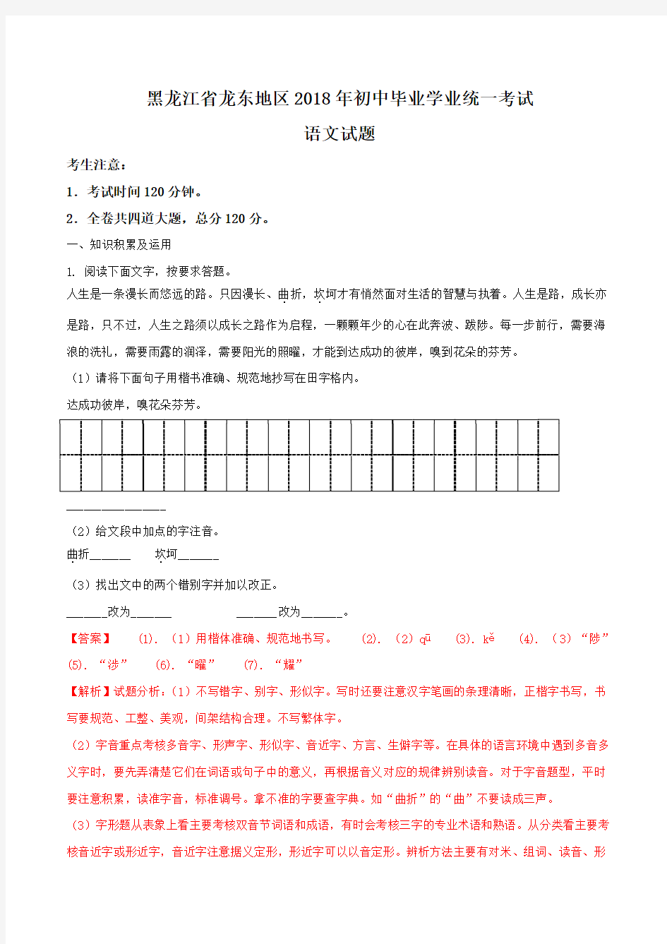 黑龙江省龙东地区年中考语文试题及答案解析版