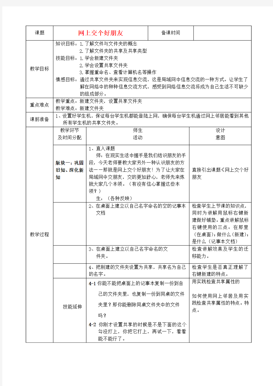 七年级信息技术上册 第6课《网上交个好朋友》教案