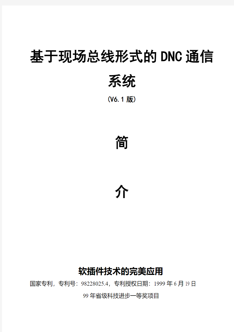 基于现场总线形式的DNC通信系统简介