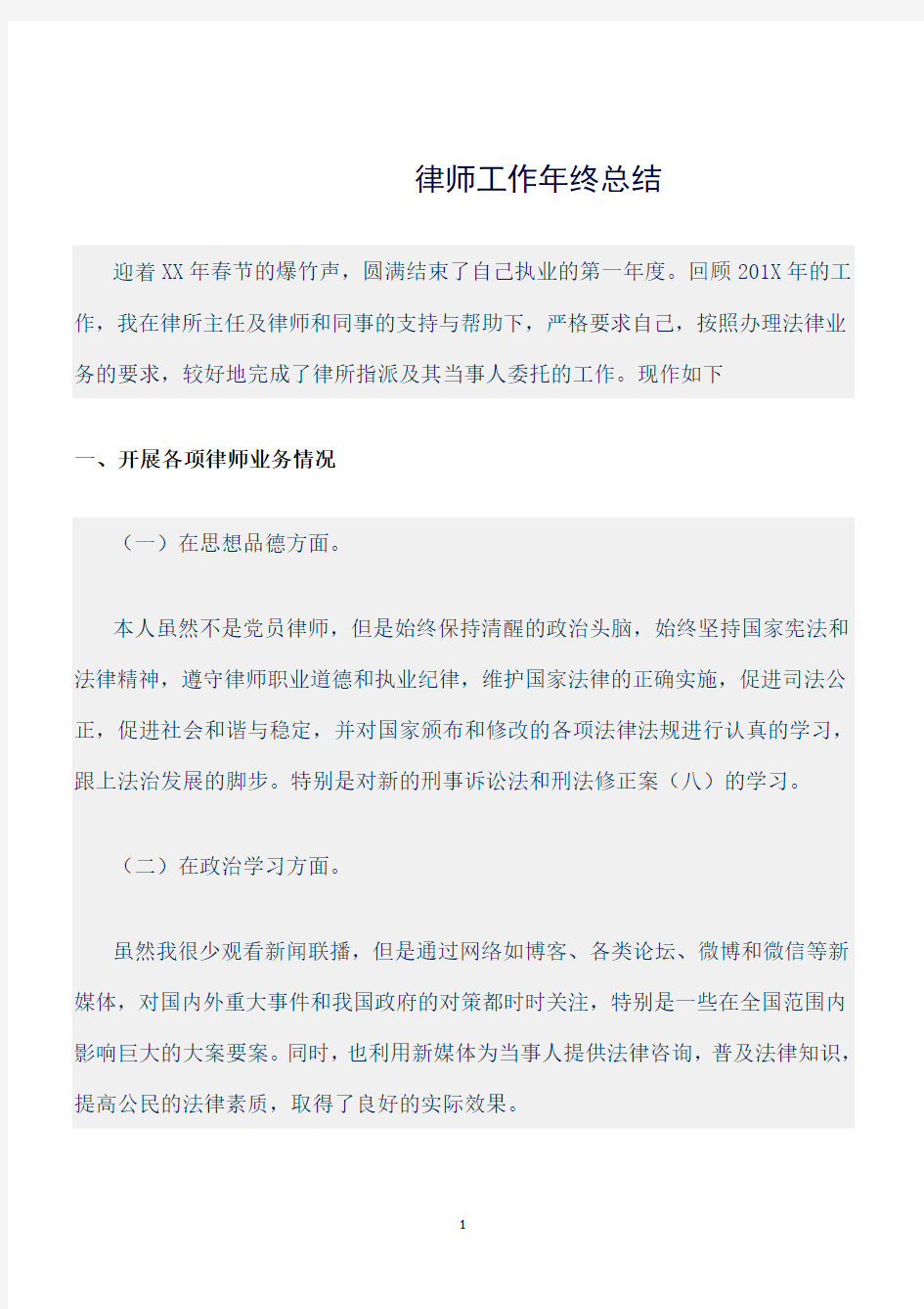 (总结)律师工作年终总结