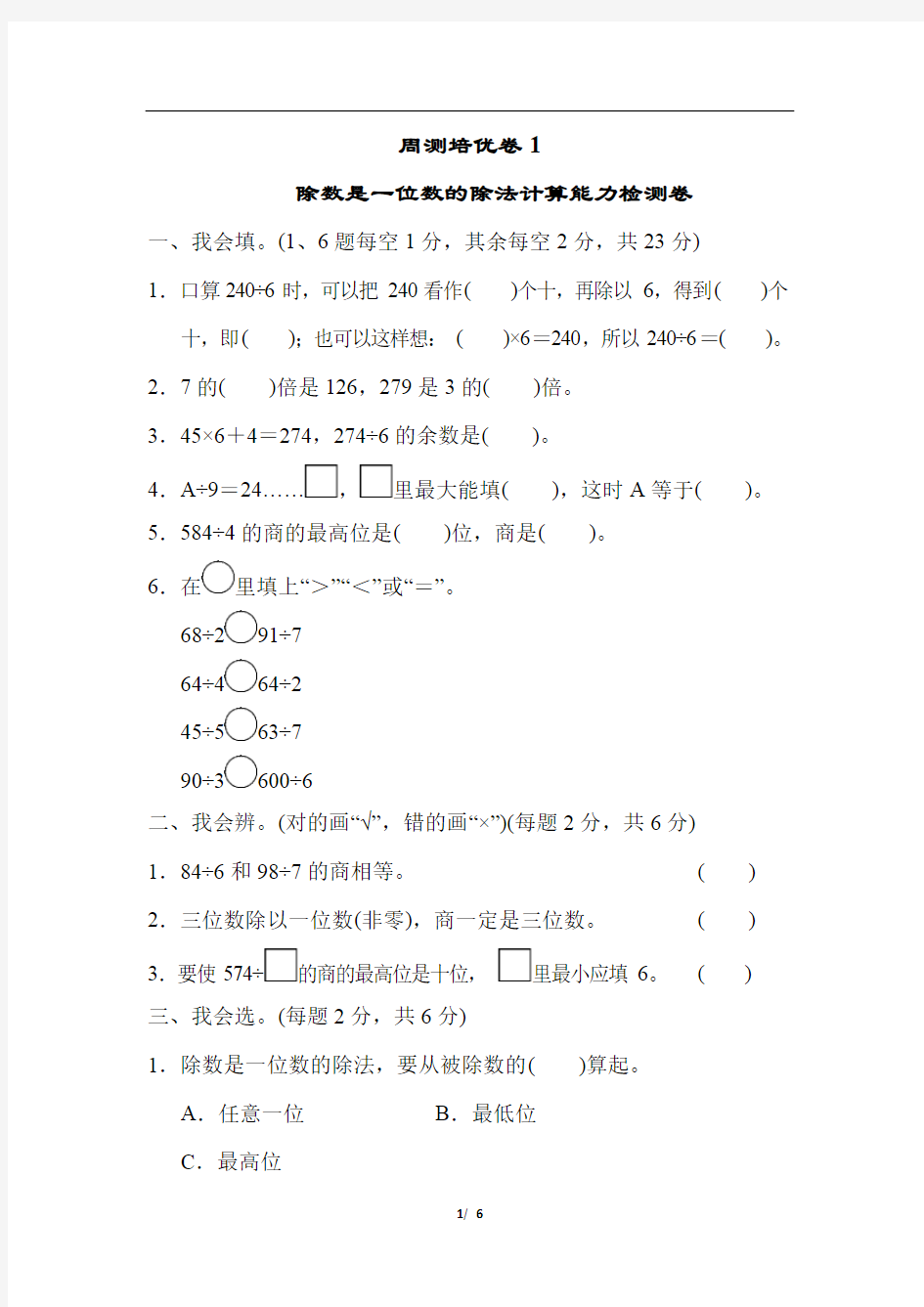 人教版三年级下册数学全套单元测试卷《周测培优卷1》