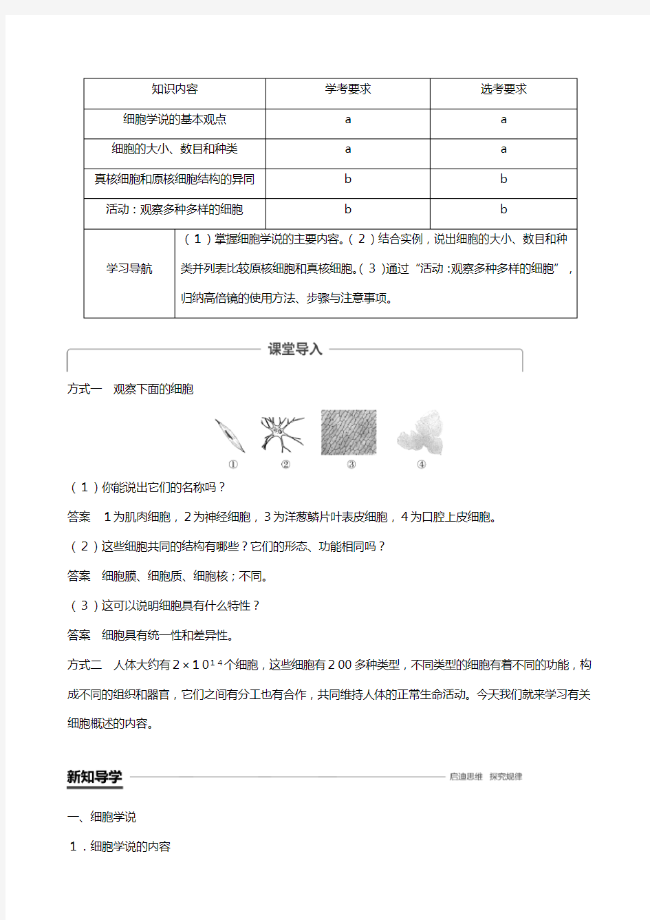 浙科版版高中第二章细胞的结构第一节细胞概述教案必修生物