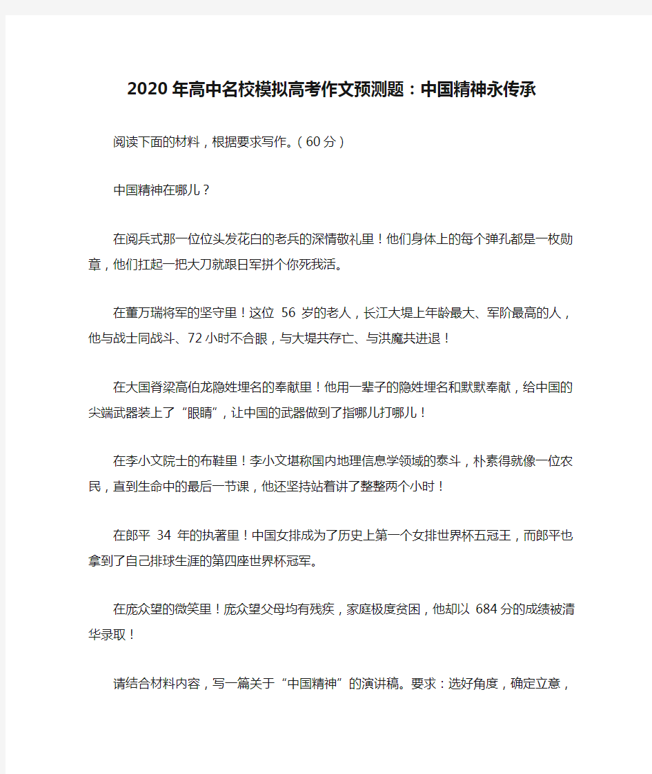 2020年高中名校模拟高考作文预测题：中国精神永传承