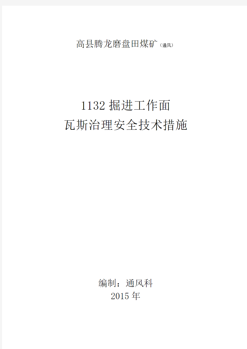 1132掘进工作面瓦斯治理安全技术措施(1)