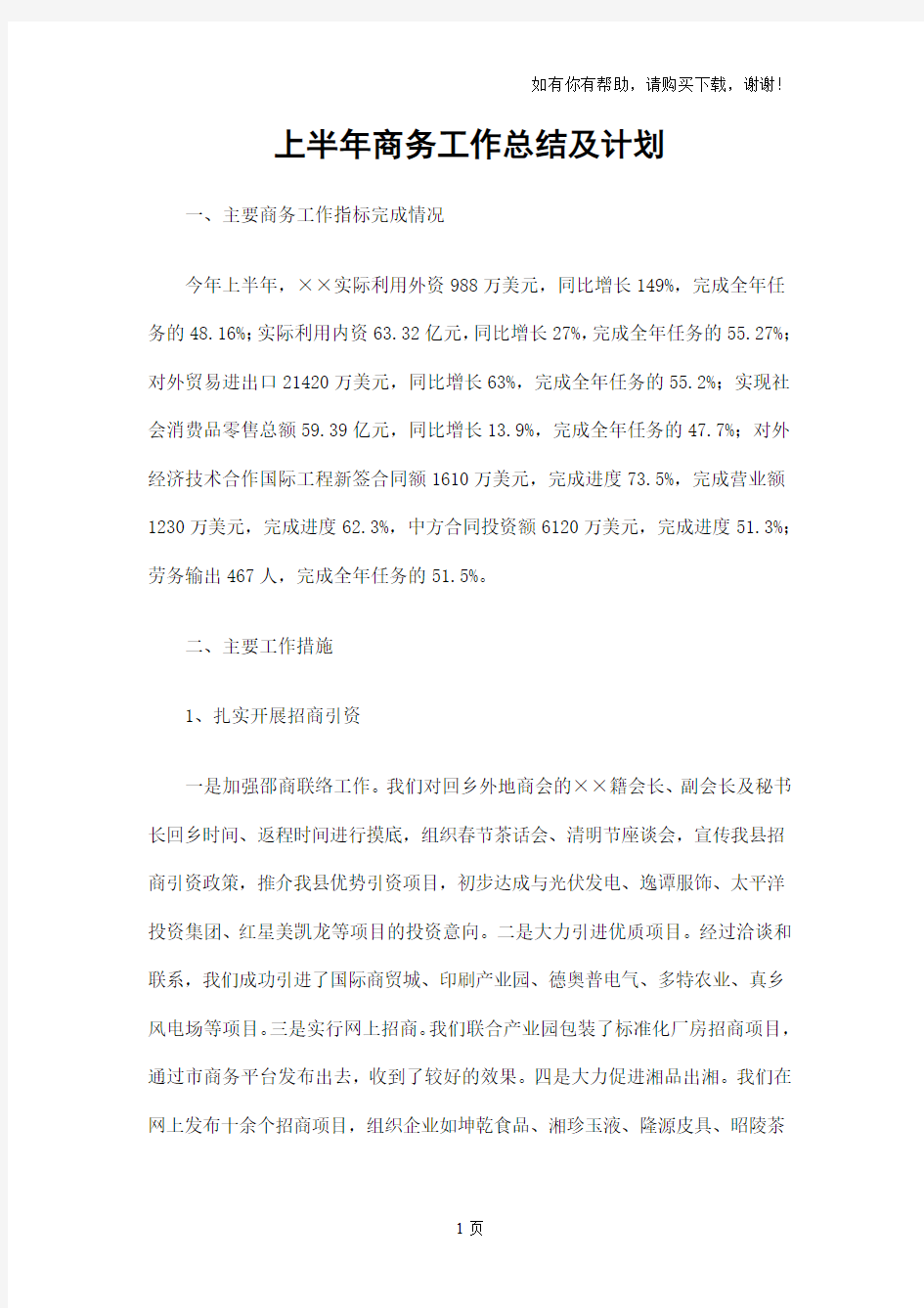 上半年商务工作总结及计划