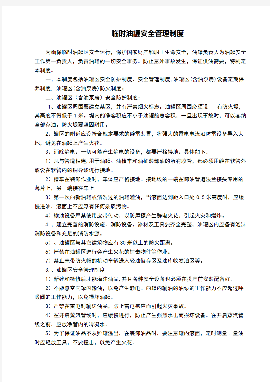 临时油罐安全管理制度