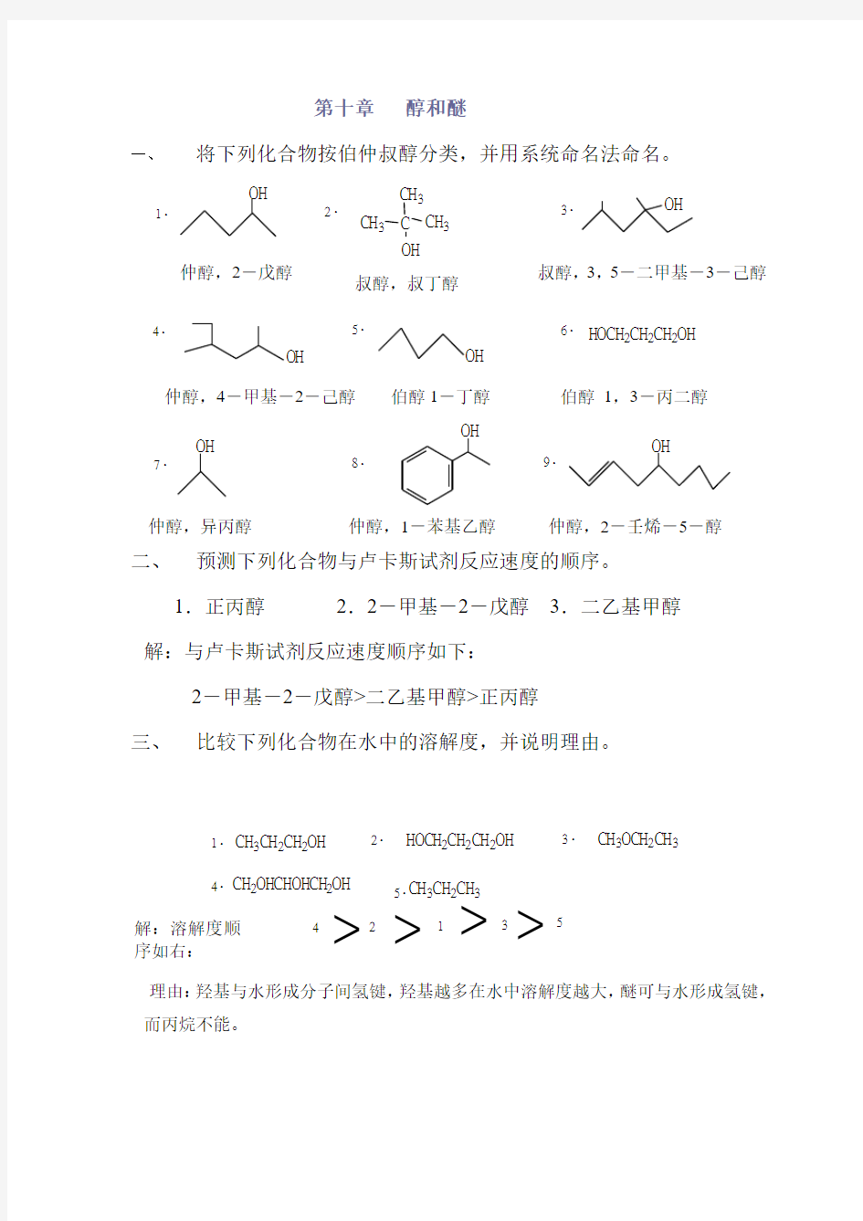 高教第二版徐寿昌有机化学课后习题答案第10章
