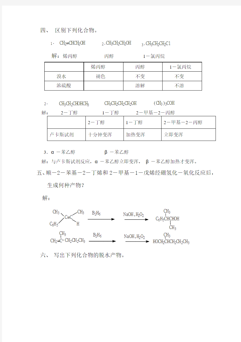 高教第二版徐寿昌有机化学课后习题答案第10章