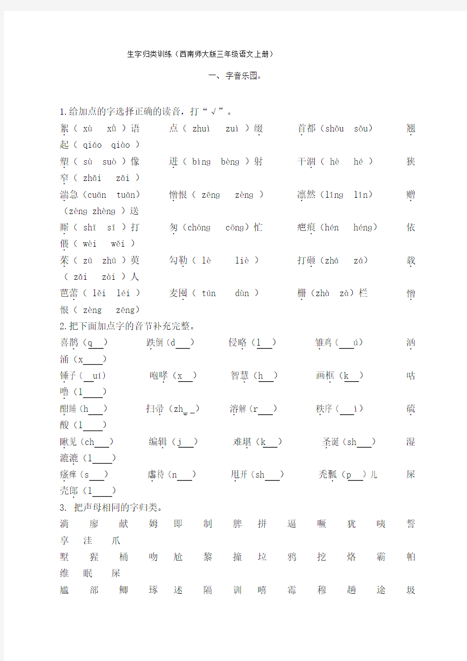 三年级语文上册生字专项练习