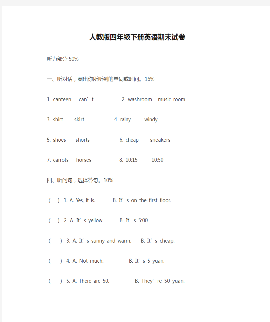 人教版四年级下册英语期末试卷