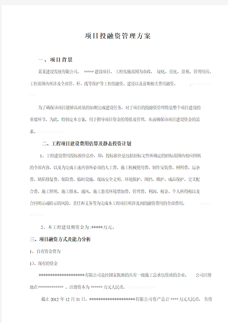 项目投融资管理具体方案