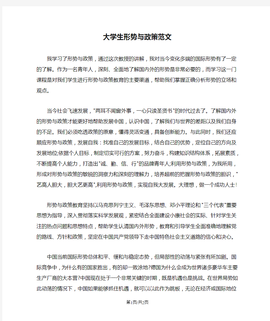 大学生形势与政策范文