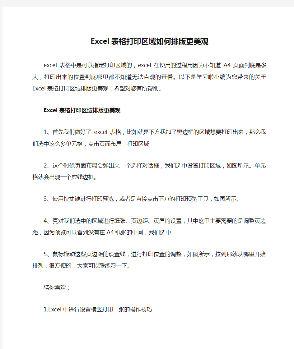 Excel表格打印区域如何排版更美观