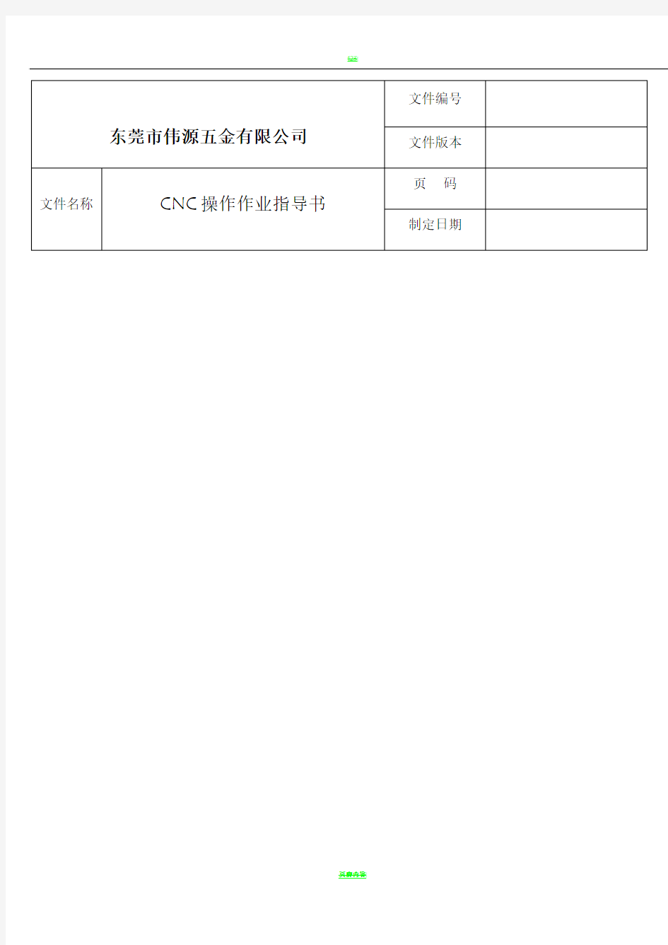 CNC车间管理操作作业指导书