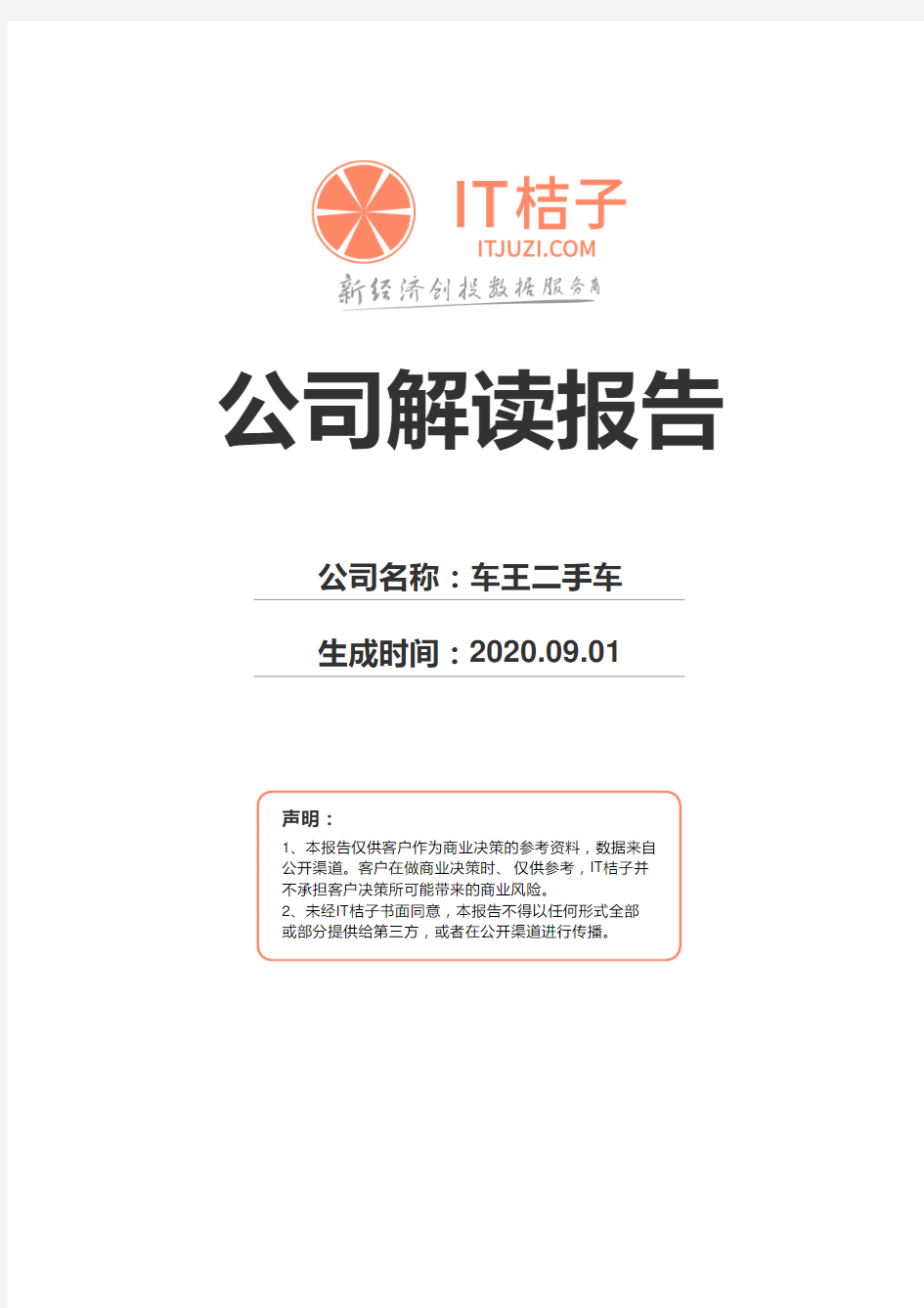 车王二手车公司解读报告2020年09月01日