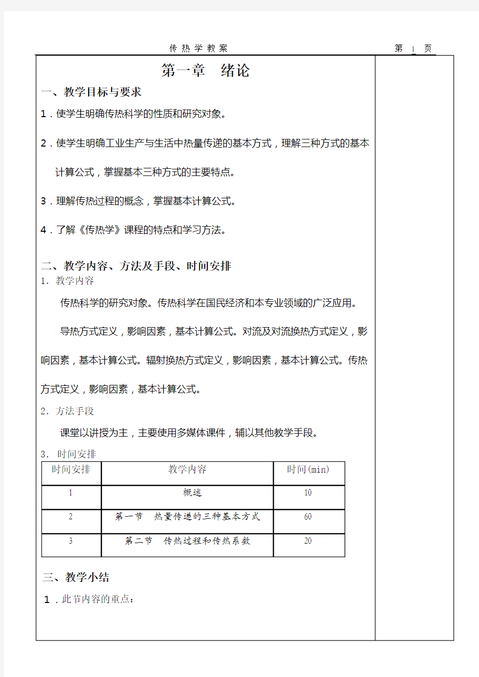 传热学各章教案汇总分解