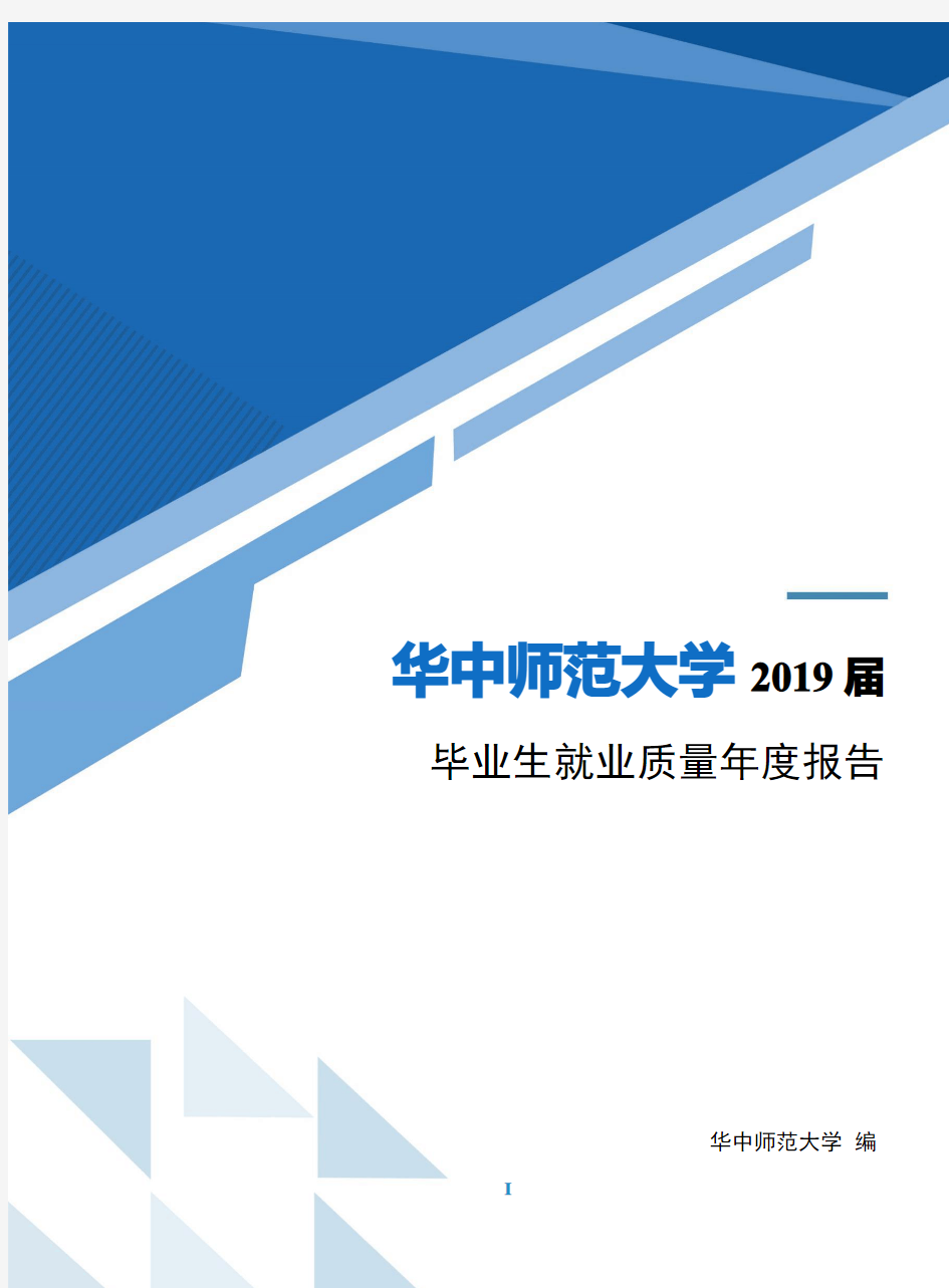 华中师范大学2019届毕业生生就业质量年度报告