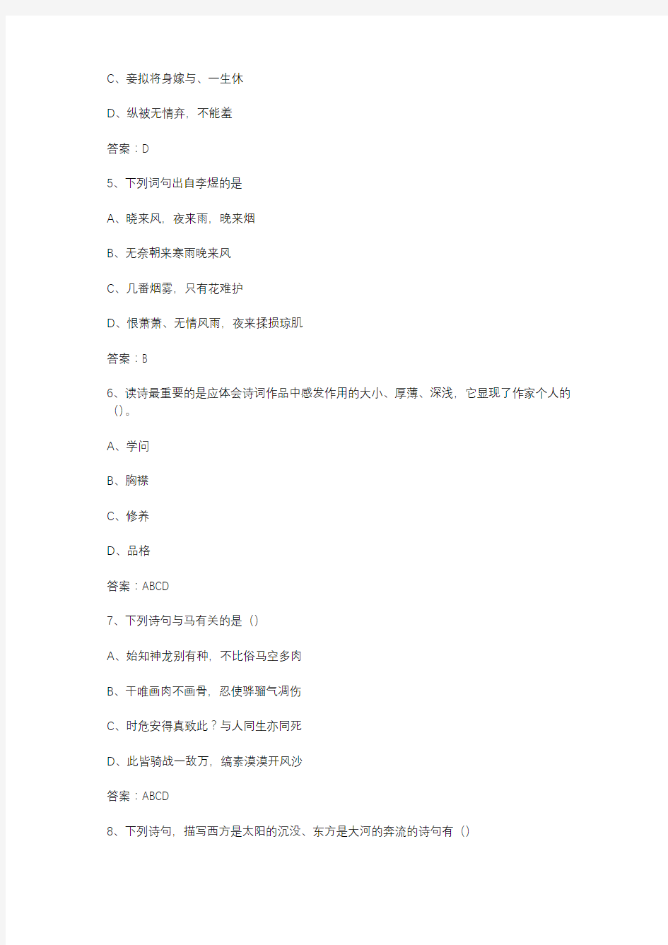 智慧树知到《中国古典诗词中的品格与修养(南开大学)》2020章节测试答案