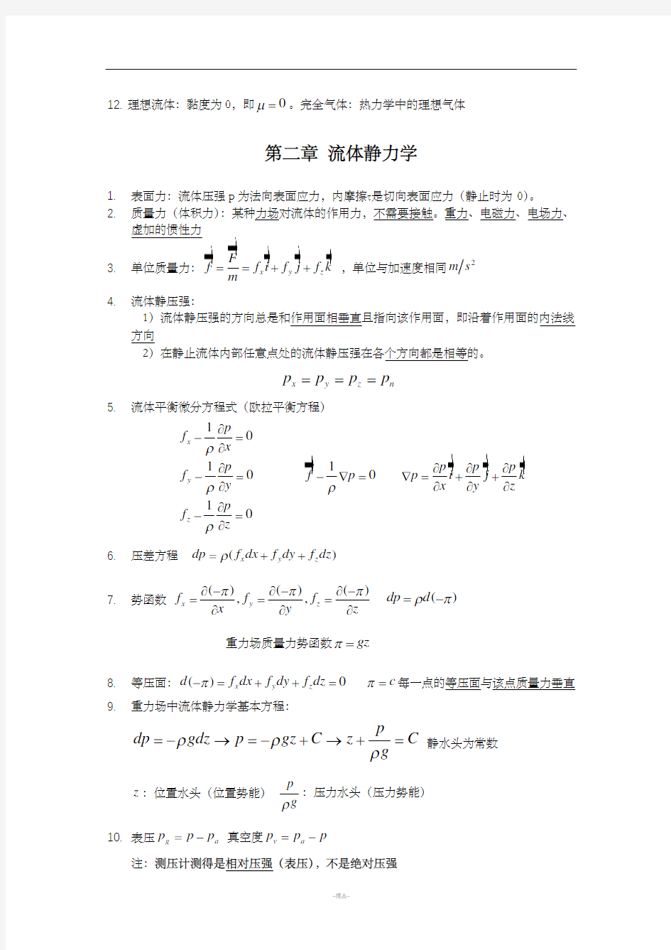 流体力学总结