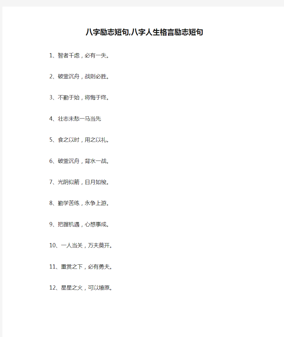 八字励志短句,八字人生格言励志短句