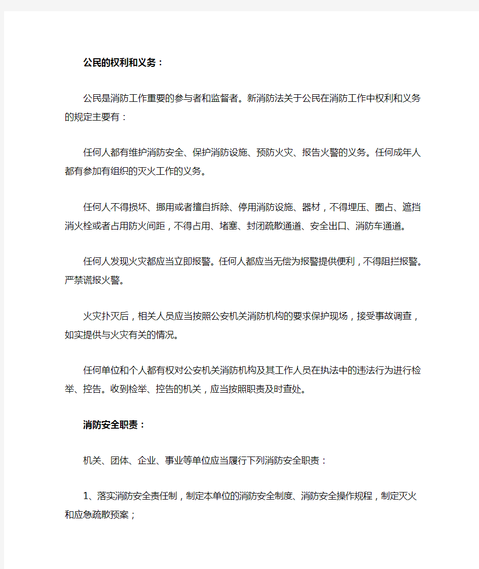 新版消防法规定公民的权利和义务