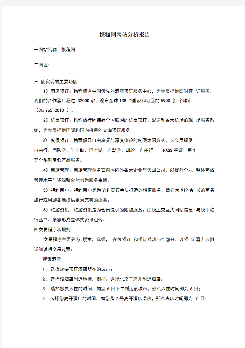 携程网网站分析报告