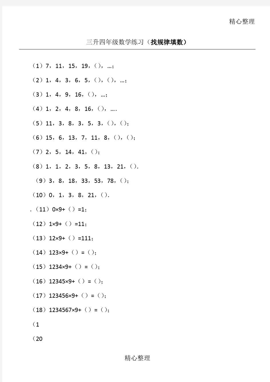 小学三年级数学(找规律填数)