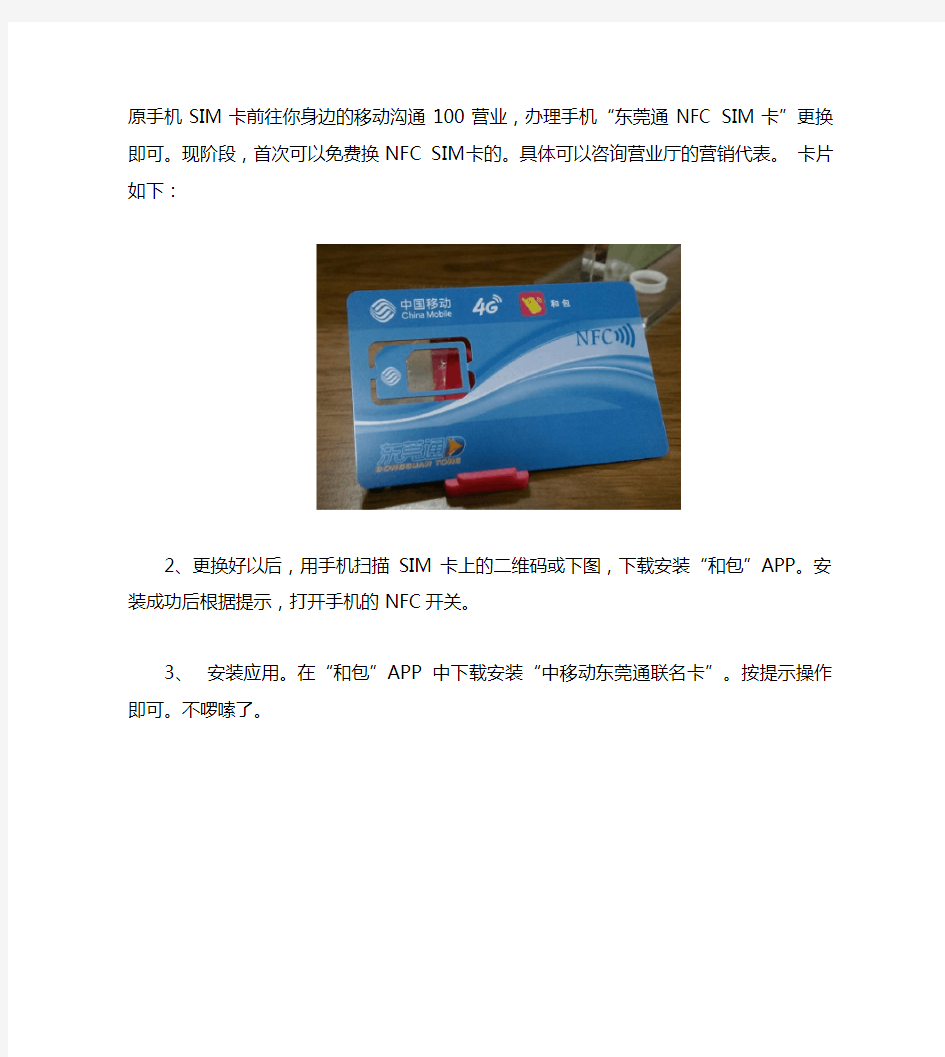 NFC公交卡使用说明(东莞通联名卡)